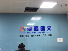 -澳西图文快印·印能达·商务印刷·广告制作安装