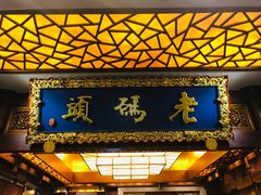 门面-老码头火锅(骡马市店)
