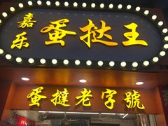 门面-嘉乐蛋挞王(文明分店)