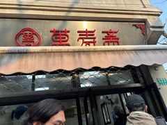 -万寿斋(山阴路店)