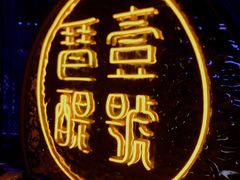 -琶醍壹号•潮菜江景餐吧