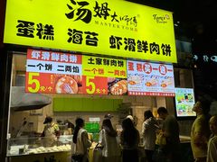 -汤姆大师傅鲜香牛肉饼(深圳保利文化广场店)