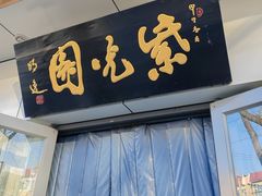 -紫光园·烤鸭·北京菜(团结湖店)
