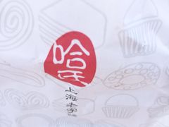 -上海哈尔滨食品厂(合生汇店)