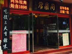 -同乐馆(阳光店)