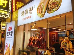 门面-特派卷·老北京烤鸭卷(合生汇购物中心店)