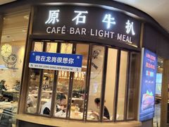 -原石牛扒·约会餐厅(龙城万科里店)