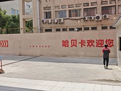 -哈贝卡汽车服务连锁(硕士路店)