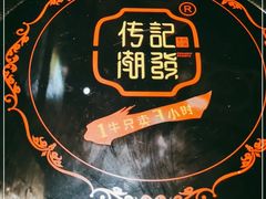 -潮发潮汕牛肉店(龙洞店)