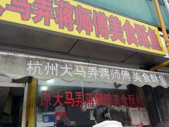-大马弄蒋师傅美食酥鱼(察院前店)