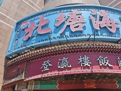 -北塘海鲜·天津菜(大光明桥旗舰店)