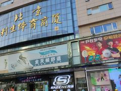 -北京利生体育商厦