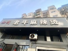 -四川老牛麻辣烫(北门桥店)