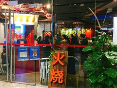 门面-浩海火烧云傣家菜(京广店)
