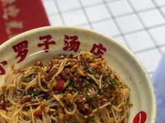 -小罗子汤店(大士院总店)