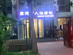 -厚德盲人按摩(太阳城店)