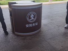 -安阳东站