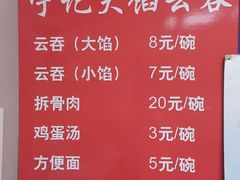 -海清宁记大馅云吞