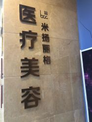 点击看大图 -北京米扬丽格医疗美容·联合丽格鼻整形中心