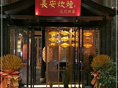 门面-长安炊烟庭院陕菜(七路明光路店)
