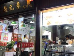 门面-赵元章肉骨烧(山塘街店)