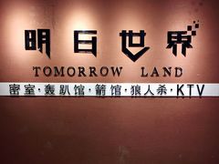 -明日世界密室轰趴·剧本桌游·箭馆团建(国贸店)