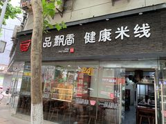 门面-一品飘香米线(一中总店)
