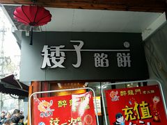 门面-矮子馅饼(大成路店)
