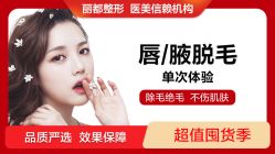 -丽都整形美容医院·全国连锁旗舰店