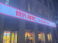 -管氏翅吧(中关村店)