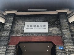 -三联韬奋书店(宽窄巷子店)