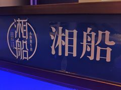 -湘船·精致湖南菜(荆州吾悦广场店)