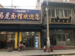 门面-清真马虎面馆(西七路店)