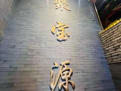 -聚宝源(潞城店)