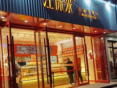 门面-汪保来(杭州解放路店)