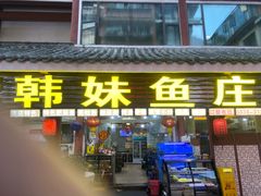 -韩妹鱼庄·泸定老字号(泸定店)
