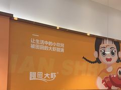 -阿田大虾·鲜虾火锅·(青浦万达茂店)