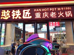 -憨铁匠老火锅(龙岗万科里店)