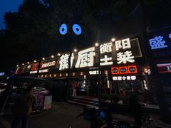 -衡厨·衡阳土菜(中南店)