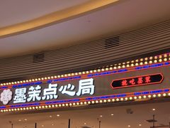 门面-墨茉点心局(梅溪湖新天地一店)