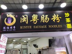 门面-陈伯手工鱼丸(鼓浪屿沙滩店)
