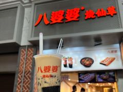 -八婆婆烧仙草(中山路店)