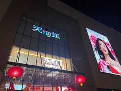 -天河城购物中心