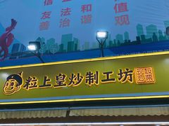 门面-粒上皇(淮河路步行街店)