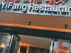 门面-廊亦舫Lang Yi Fang Restaurant(金桥店)