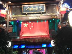 -川西坝子火锅(金沙1.0直营店)