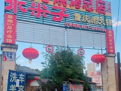 -同心烧烤(总店)
