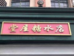 -堂屋糖水店(愚园店)