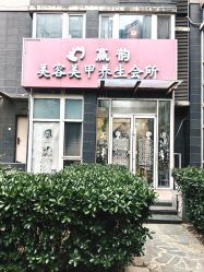 -赢韵美甲美睫瑞士净斑中心