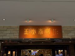 -白天鹅宾馆-宏图府餐厅